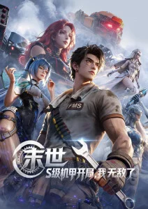 机甲科幻动漫机械之城全集在线观看